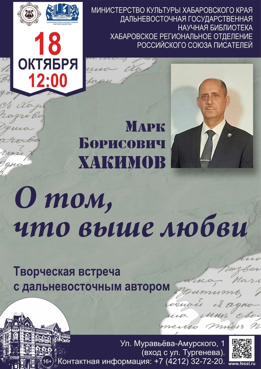Творческая встреча с дальневосточным автором Хакимовым Марком Борисовичем